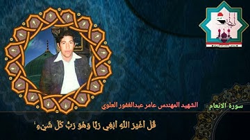 سورة الأنعام بصوت المرحوم المقرئ الشهيد عامر عبدالغفور العلوي رحمه الله تعالى