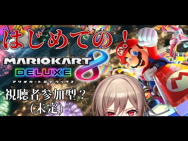 【マリオカート8DX】はじめてのマリカ！！参加型のはず！【フレン・E・ルスタリオ/にじさんじ】のサムネイル