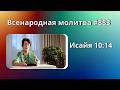883. Всенародная молитва. 25 апреля. Исаия 10:14