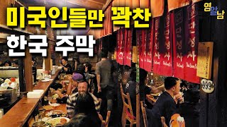 미국에서 난리난 한국 주막 가봤습니다.. 여기 웨이팅 미쳤다