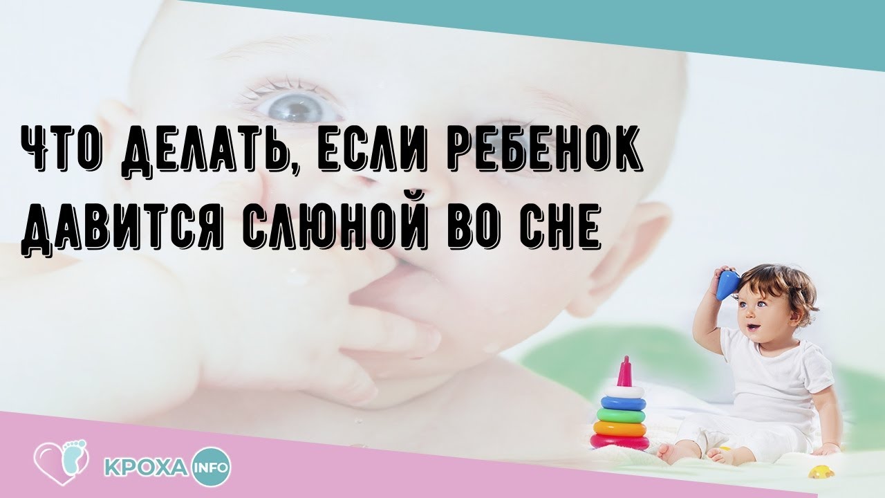 Почему давишься слюной. Ребенок подавился слюной. Ребёнок захлебывается во сне слюной. Ребенок подавился слюной во сне. Грудничок давится слюной во сне.