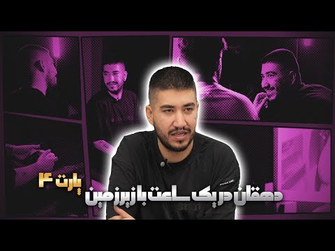 گفت وگو با دهقان بخش 4 4    