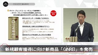 決算ダイジェスト|ダイドーグループホールディングス株式会社(2018年度(2019年1月期)上期決算説明会)