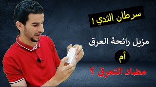 لا تستخدم مزيل العرق قبل مشاهدة هذا الفيديو ! اي نوع يسبب السرطان  وايهما آمن ؟