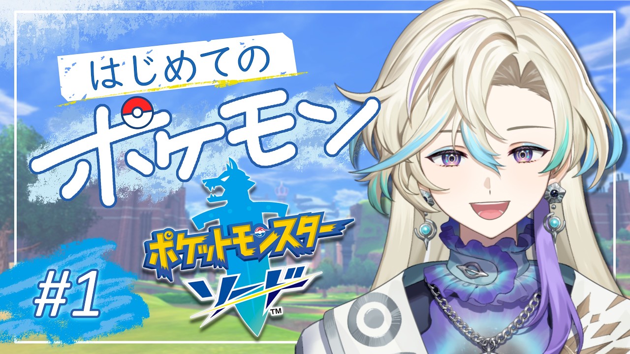 【ポケットモンスターソード】人生初のポケモン!いくぞ相棒!【恵蕩ルク】