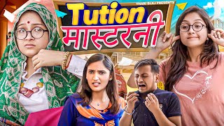 Tution Masterni | Thari Bijli | Thari Bijli Comedy | Kshama Trivedi