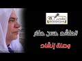 موشح بحمد يا إلهي بدأت قولي المنشد حسن حفار وفرقته منشدين