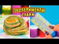 СЛАЙМ ЭКПЕРИМЕНТЫ! Красим слаймы ВСЕМ что есть