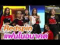 Redspin สดใสแซ่บซ่า น่ารักอ่ะ!! | Highlight | EP.168 | Guess My Age รู้หน้า ไม่รู้วัย