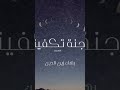 جنة تكفينا Music Love Musicstyle Song Singingmusic Covermusic Cover Coversong Newsong