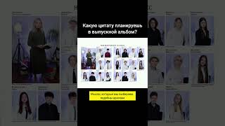 Поделись своей цитатой в выпускной альбом #выпускныеальбомыминск