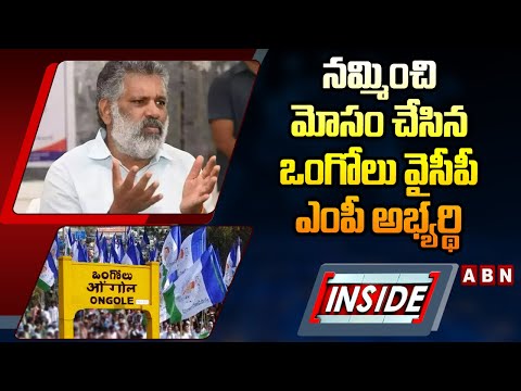 INSIDE : నమ్మించి మోసం చేసిన ఒంగోలు వైసీపీ ఎంపీ అభ్యర్థి | Chevireddy Bhaskar Reddy | Ongole | ABN - ABNTELUGUTV