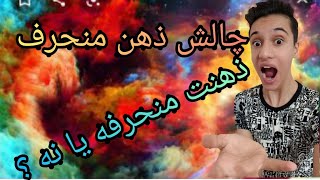 ذهن منحرف (ذهنت منحرفه یا نه‌؟؟؟)