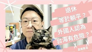 移民台灣【木木直播】#353 退休都可以積極人生😊😊 外國人認為臺海危機一觸即發， 你又覺得係唔係？