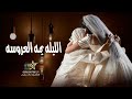زفة ام العروس 2023 زفة الليله يا ام العروسه