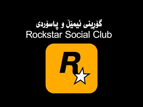 گۆڕینی ئیمێڵ و پاسۆردی ڕۆکستار Change Rockstar Email