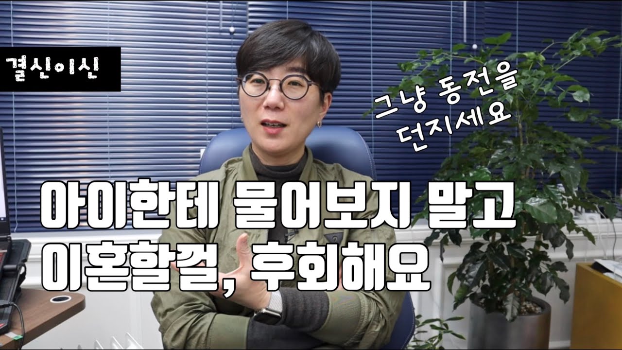 이혼의 타이밍 | 아이한테 물어보지 말고 그 때 이혼할걸, 후회해요