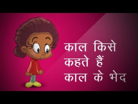 Hindi Tenses क ल क ल क भ द Hindi Grammar Class 5