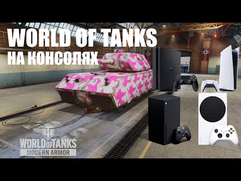 Видео: World of Tanks на консолях в 2024 году. WoT Modern Armor PS5 Xbox