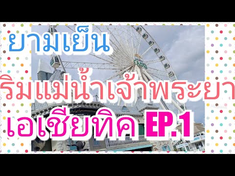 #เอเชียทีค เจริญกรุง ปะเที่ยวกัน อาหารริมแม่น้ำ อาหารในร้าน หลากหลาย อยากขี่ชิงช้าเด้น้อจ้า