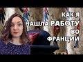 Как я нашла работу во Франции