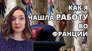 Как я нашла работу во Франции