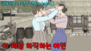 이 세상 하직하는 여인 [해학/야담/옛날이야기]