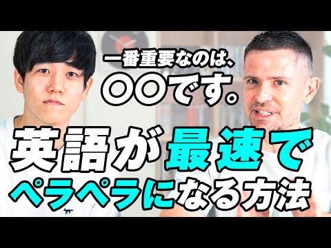 【英会話学習法】英語が最速で話せるようになる方法|ニック式英会話のニックさんとのコラボ!
