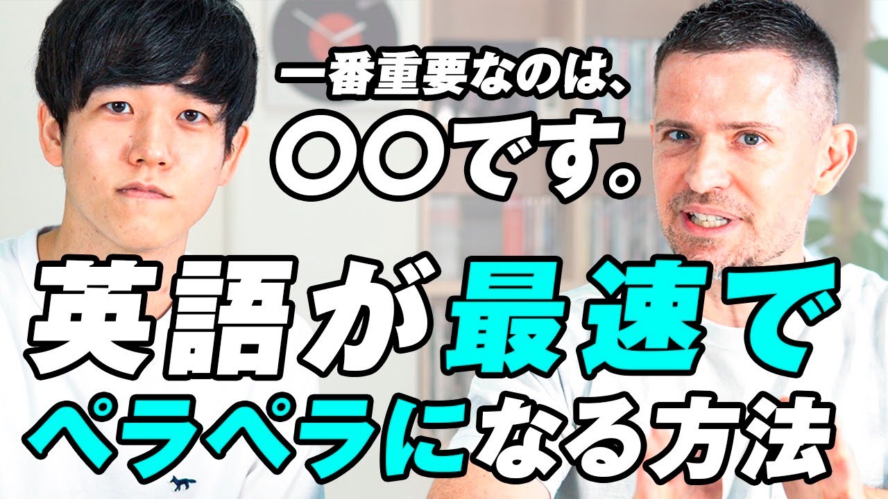 英会話学習法 英語が最速で話せるようになる方法 ニック式英会話のニックさんとのコラボ Youtube