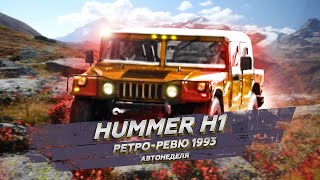 Ретро Ревю 1993 HUMMER H1 (перевод с английского канал Механикс)