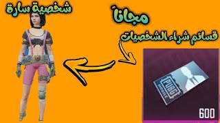 ببجي قسائم إلغاء قفل الشخصيات مجاناً | PUBG mobile