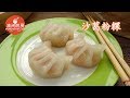水晶沙葛菜粿(潮州粉粿)-广东潮州传统小吃 (清闲厨房)
