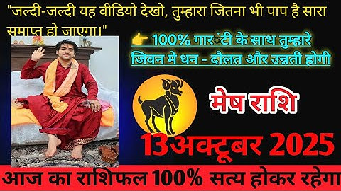 मेष राशिफल  13 अक्टूबर  2025 | Mesh Rashi 13 October 2025 | Aaj Ka Mesh Rashifal | #AriesHoroscope