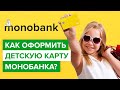 Как оформить детскую карту Монобанка? | Как заказать банковкую карту для ребенка в Monobank?