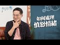 如何當情緒的主人 慢慢動怒 真的有可能 廖文華 周巽正 擺脫憤怒的陷阱 如何當情緒的主人 慢慢動怒 真的有可能 廖文華 周巽正 擺脫憤怒的陷阱