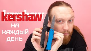 ЛУЧШИЕ НОЖИ KERSHAW на EDC