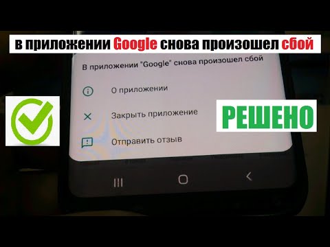 В приложении Google снова произошел сбой. Решено. 2021