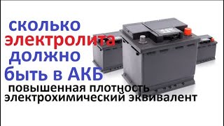 видео: Уровень и плотность электролита в #аккумуляторе это важно, как должно быть. AGM с высокой плотностью картинка: Уровень и плотность электролита в #аккумуляторе это важно, как должно быть. AGM с высокой плотностью