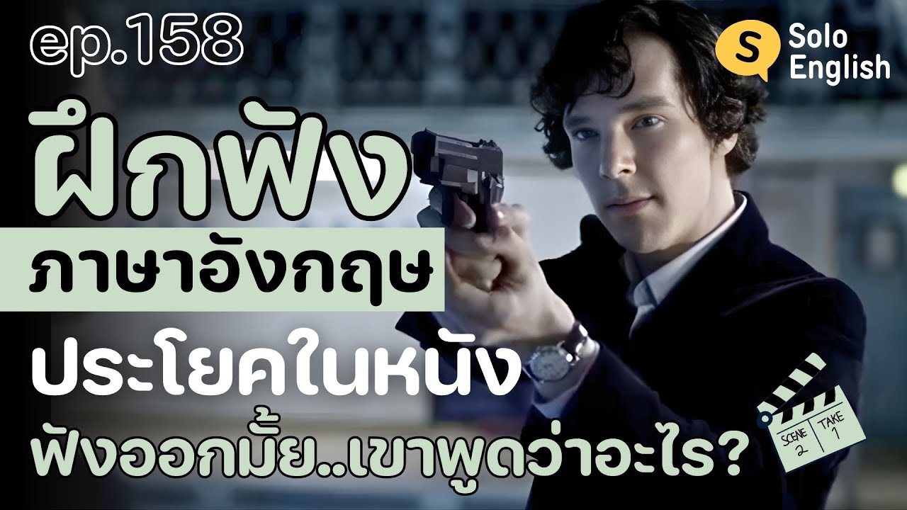[Ep.158] ฝึกฟังภาษาอังกฤษจากหนังฝรั่ง 