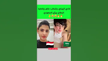 فادي اليمن عنده خبره عجيبة لترويض ميثم السعودي 