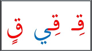 نتعلم القراءة بالعربية من البداية حتى النهاية  - حرف االفاف - L9 Learn Arabic from the beginning