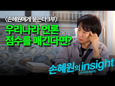 [<strong>손혜원의</strong> insight] 손혜원에게 묻는다 3부 &amp;quot;우리나라 언론 점수를 매긴다면?&amp;quot;