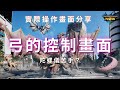 【MHN】弓的控制實際畫面分享（新手弓參考）｜弓｜實戰畫面分享 ｜Monster Hunter Now｜魔物獵人Now｜遊玩心得