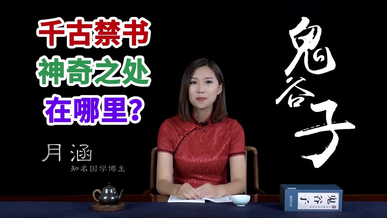 鬼谷子》第1节千古禁书的神奇之处在哪里？我们能从中学到些什么？【学