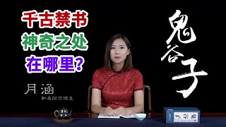 《鬼谷子》第1节 千古禁书的神奇之处在哪里？我们能从中学到些什么？【学国学网】