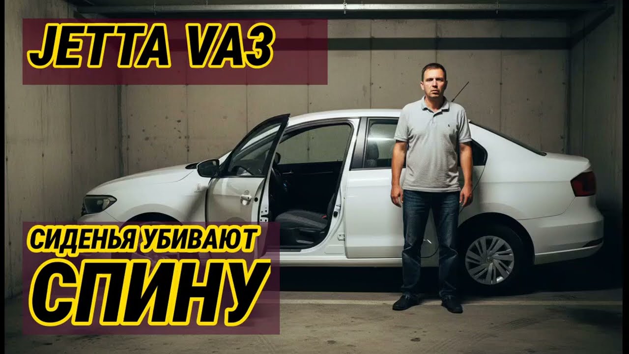 Отзыв владельца Jetta VA3: 