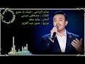 صابر الرباعي فينك يا عمري كلمات مصطفى مرسي ألحان وليد سعد توزيع عمر عبد العزيز 