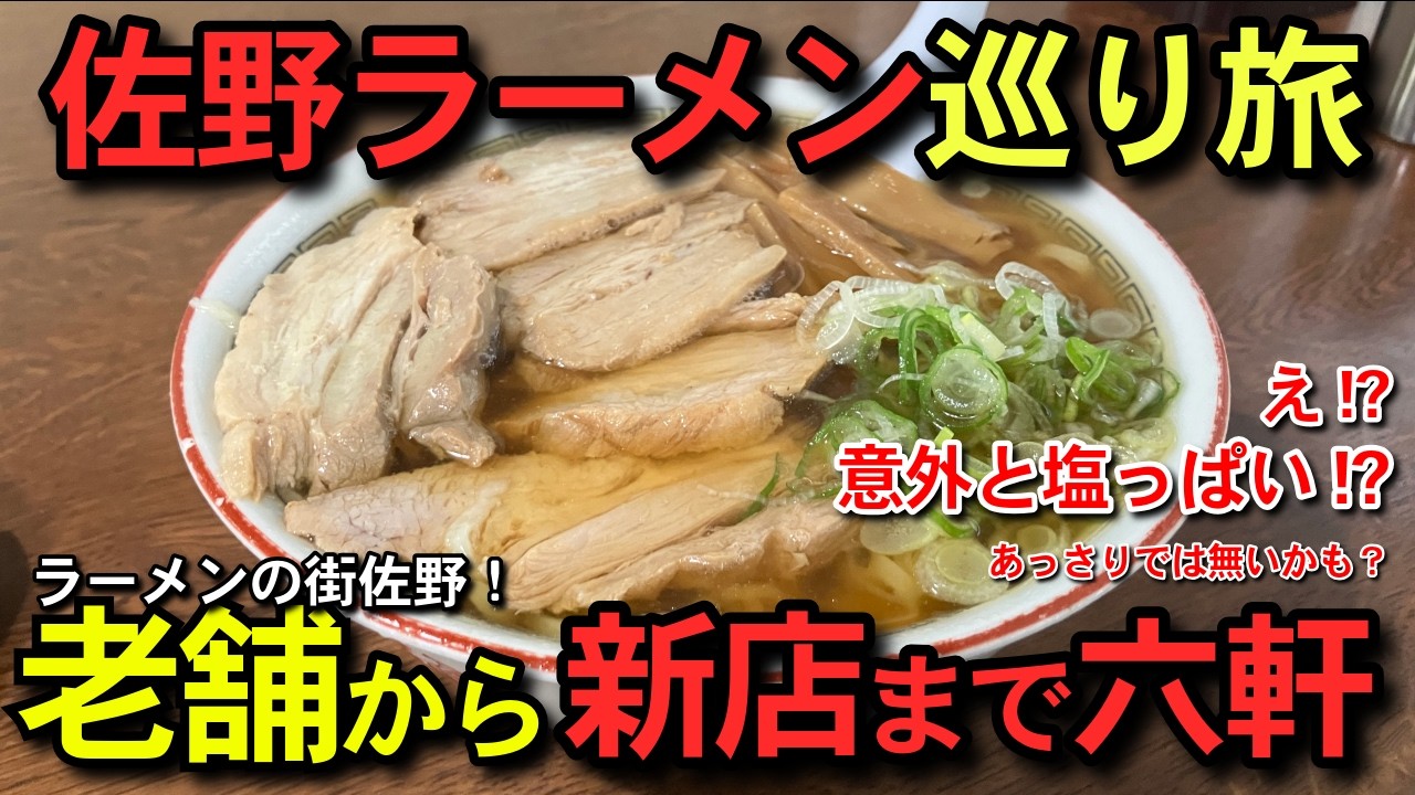 【栃木】佐野ラーメン巡り旅！老舗から新店まで6軒を食べ歩く佐野旅行！田村屋系に森田屋系、佐野ラーメン予備校と佐野ラーメンの系譜を脈々と受け継ぐ伝統の味を楽しむ旅！