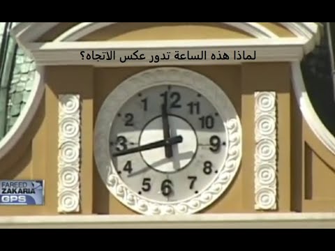 لماذا تدور هذه الساعة عكس الاتجاه الطبيعي 