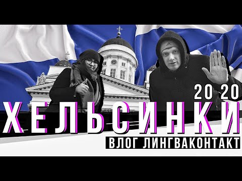 Хельсинки 2020 | Жизнь в Финляндии | Как живут финны в Хельсинки | Видеоотчёт